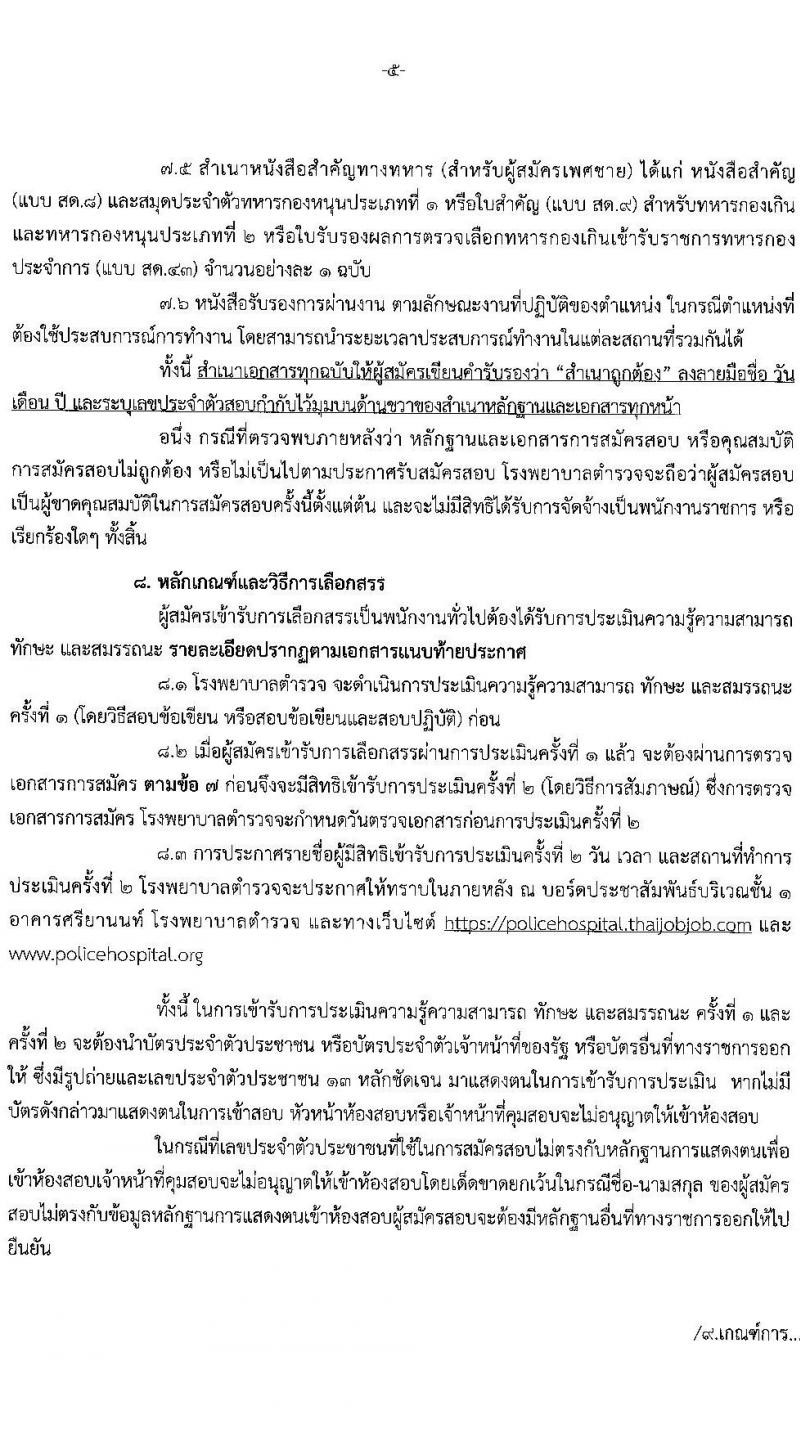 โรงพยาบาลตำรวจ รับสมัครบุคคลเพื่อเลือกสรรเป็นพนักงานราชการทั่วไป จำนวน 11 ตำแหน่ง 18 อัตรา (วุฒิ ม.ปลาย ปวช. ป.ตรี ป.โท ป.เอก) รับสมัครสอบทางอินเทอร์เน็ต ตั้งแต่วันที่ 18-24 มิ.ย. 2563