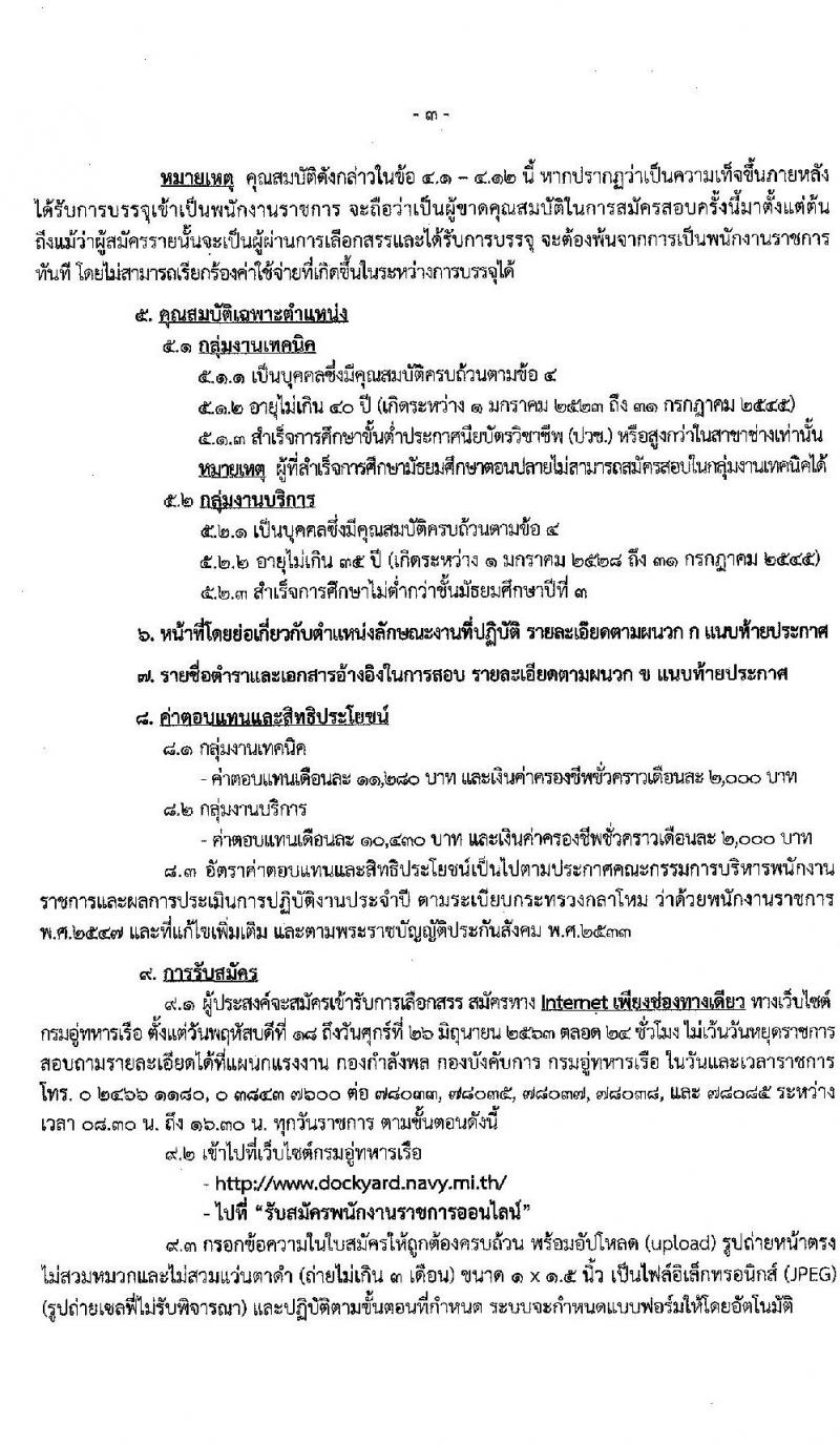 กรมอู่ทหารเรือ รับสมัครบุคคลพลเรือนเพื่อเลือกสรรเป็นพนักงานราชการ จำนวน 77 อัตรา (วุฒิ ไม่ต่ำกว่า ม.ต้น, ปวช.) รับสมัครสอบทางอินเทอร์เน็ต ตั้งแต่วันที่ 18-26 มิ.ย. 2563