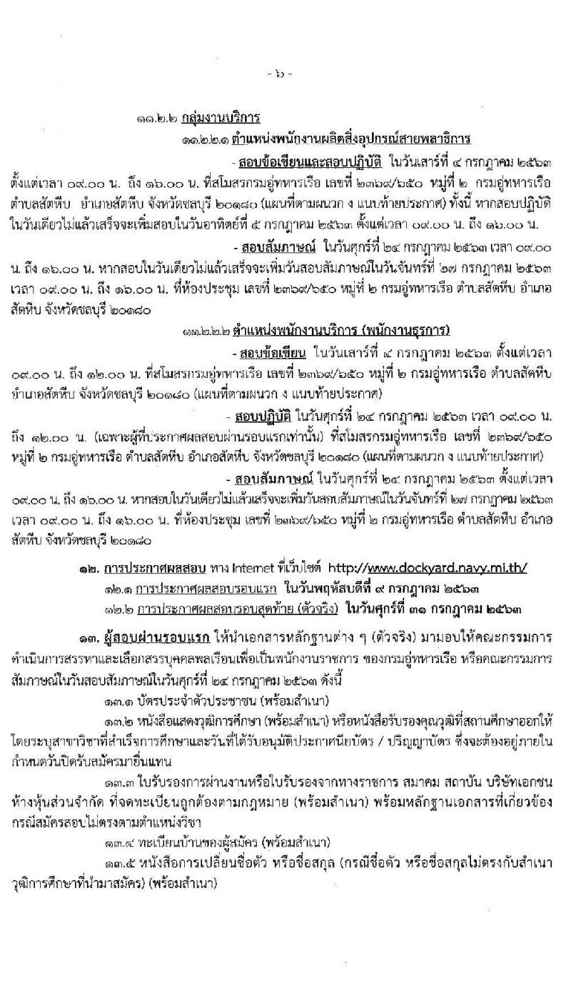 กรมอู่ทหารเรือ รับสมัครบุคคลพลเรือนเพื่อเลือกสรรเป็นพนักงานราชการ จำนวน 77 อัตรา (วุฒิ ไม่ต่ำกว่า ม.ต้น, ปวช.) รับสมัครสอบทางอินเทอร์เน็ต ตั้งแต่วันที่ 18-26 มิ.ย. 2563