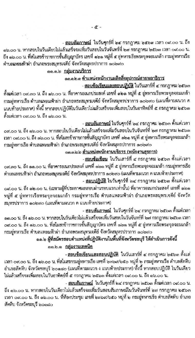 กรมอู่ทหารเรือ รับสมัครบุคคลพลเรือนเพื่อเลือกสรรเป็นพนักงานราชการ จำนวน 77 อัตรา (วุฒิ ไม่ต่ำกว่า ม.ต้น, ปวช.) รับสมัครสอบทางอินเทอร์เน็ต ตั้งแต่วันที่ 18-26 มิ.ย. 2563