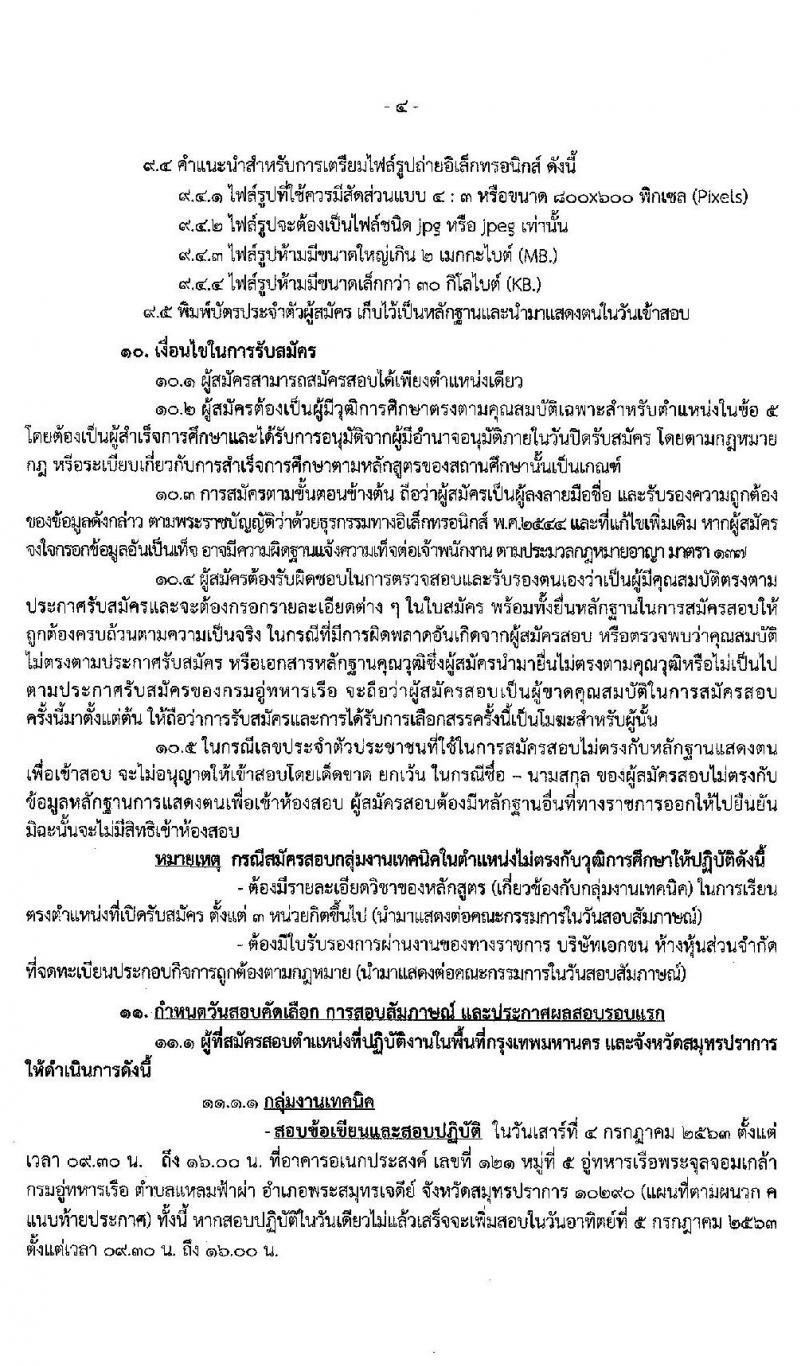 กรมอู่ทหารเรือ รับสมัครบุคคลพลเรือนเพื่อเลือกสรรเป็นพนักงานราชการ จำนวน 77 อัตรา (วุฒิ ไม่ต่ำกว่า ม.ต้น, ปวช.) รับสมัครสอบทางอินเทอร์เน็ต ตั้งแต่วันที่ 18-26 มิ.ย. 2563