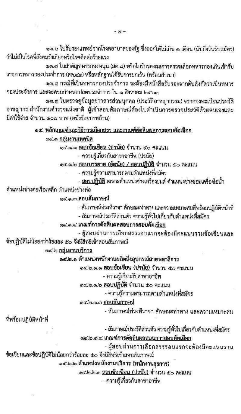 กรมอู่ทหารเรือ รับสมัครบุคคลพลเรือนเพื่อเลือกสรรเป็นพนักงานราชการ จำนวน 77 อัตรา (วุฒิ ไม่ต่ำกว่า ม.ต้น, ปวช.) รับสมัครสอบทางอินเทอร์เน็ต ตั้งแต่วันที่ 18-26 มิ.ย. 2563