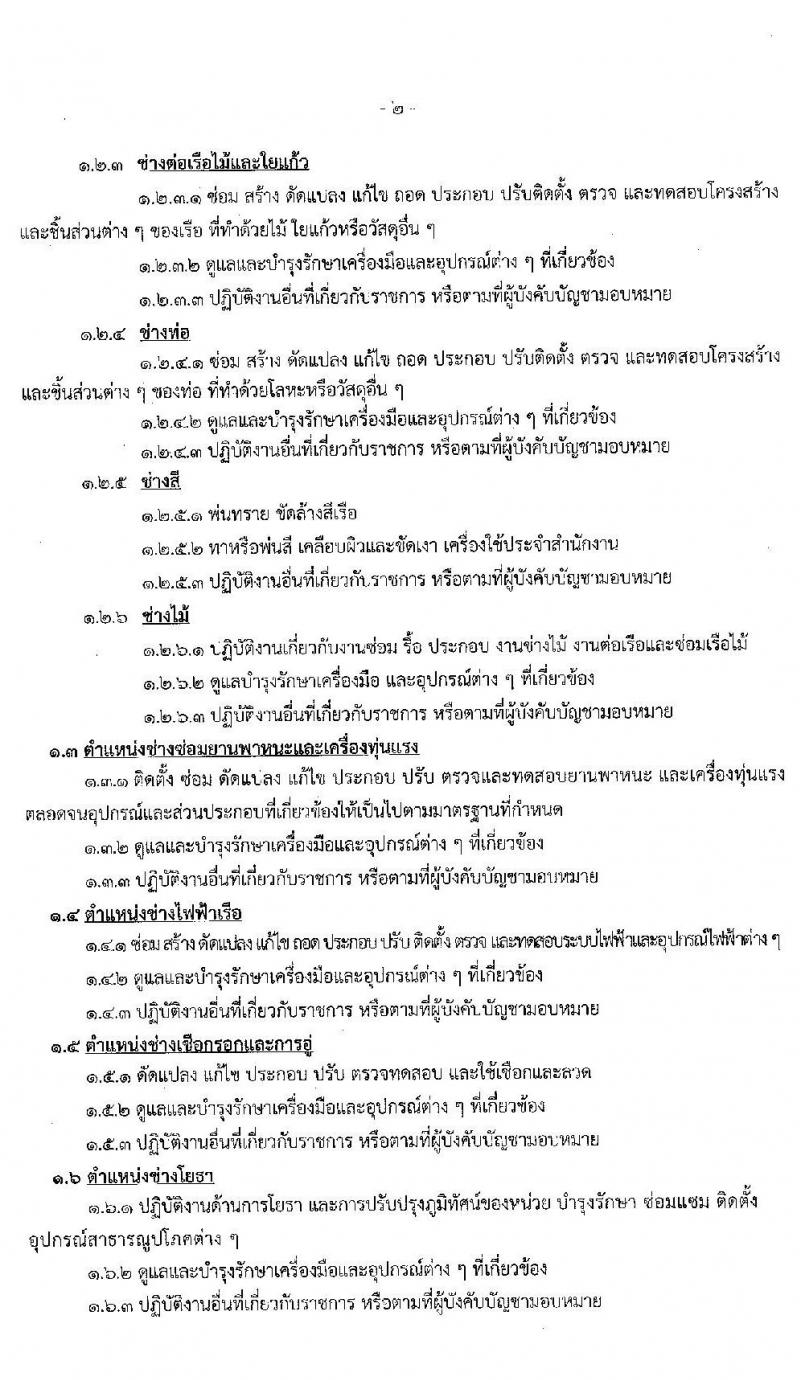 กรมอู่ทหารเรือ รับสมัครบุคคลพลเรือนเพื่อเลือกสรรเป็นพนักงานราชการ จำนวน 77 อัตรา (วุฒิ ไม่ต่ำกว่า ม.ต้น, ปวช.) รับสมัครสอบทางอินเทอร์เน็ต ตั้งแต่วันที่ 18-26 มิ.ย. 2563