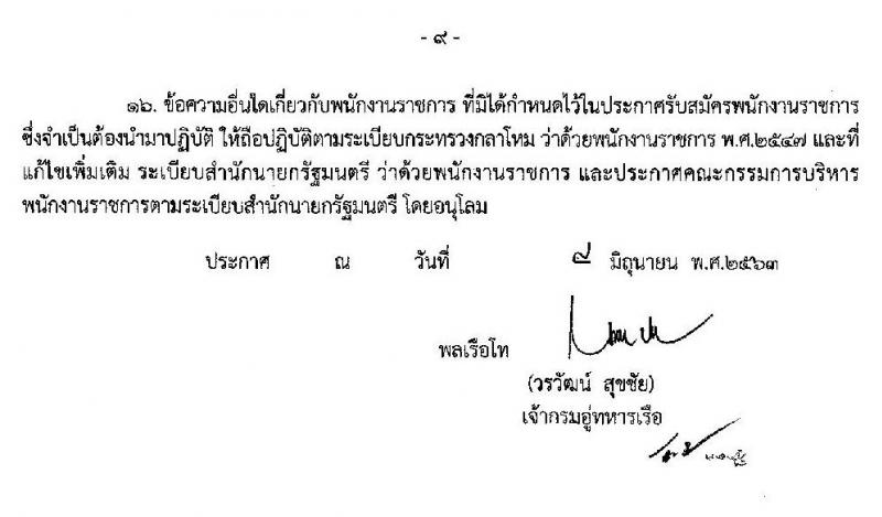 กรมอู่ทหารเรือ รับสมัครบุคคลพลเรือนเพื่อเลือกสรรเป็นพนักงานราชการ จำนวน 77 อัตรา (วุฒิ ไม่ต่ำกว่า ม.ต้น, ปวช.) รับสมัครสอบทางอินเทอร์เน็ต ตั้งแต่วันที่ 18-26 มิ.ย. 2563