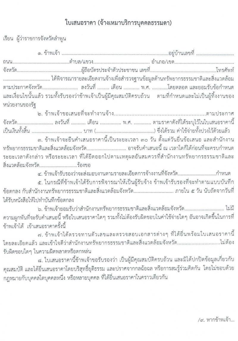 สำนักงานทรัพยากรธรรมาชาติและสิ่งแวดล้อม รับสมัครบุคคลเพื่อสำรวจฐานข้อมูลด้านทรัพยากรธรรมชาติ 1 คน 1 ตำบล จำนวน 51 อัตรา (วุฒิ ไม่ต่ำกว่า ม.ปลาย หรือเทียบเท่า) รับสมัครสอบตั้งแต่วันที่ 14-23 มิ.ย. 2563