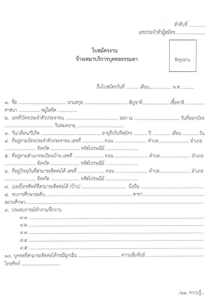 สำนักงานทรัพยากรธรรมาชาติและสิ่งแวดล้อม รับสมัครบุคคลเพื่อสำรวจฐานข้อมูลด้านทรัพยากรธรรมชาติ 1 คน 1 ตำบล จำนวน 51 อัตรา (วุฒิ ไม่ต่ำกว่า ม.ปลาย หรือเทียบเท่า) รับสมัครสอบตั้งแต่วันที่ 14-23 มิ.ย. 2563