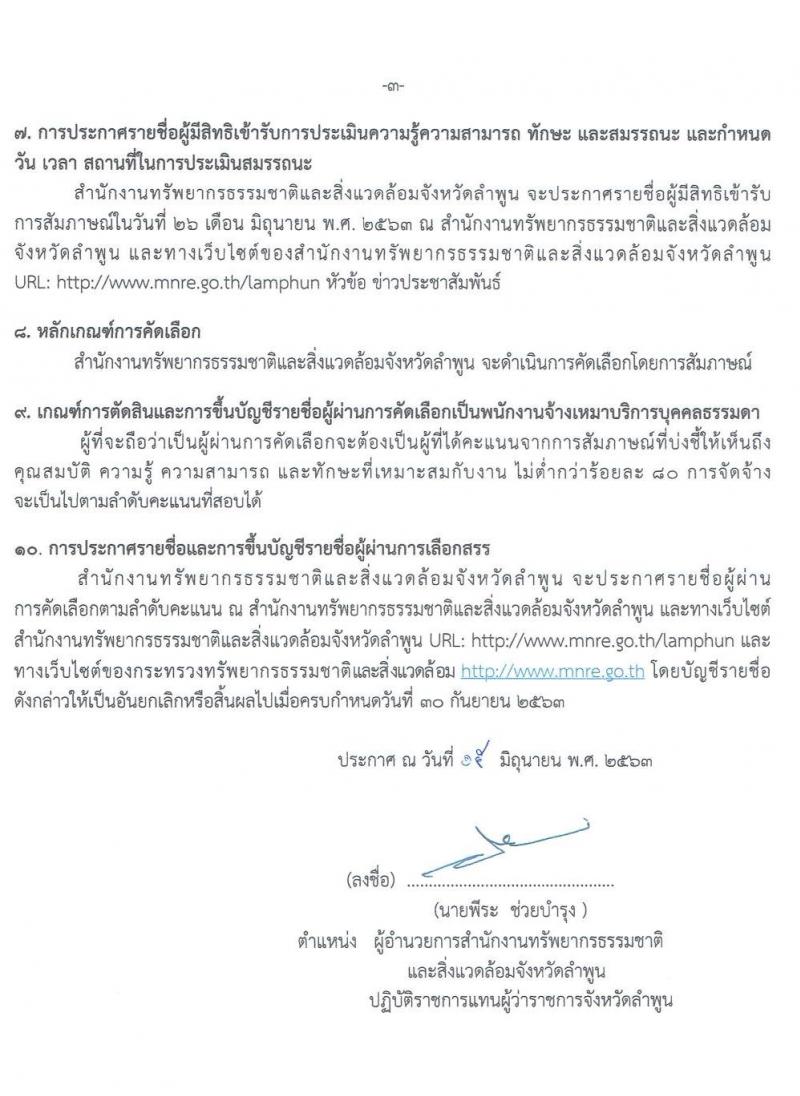 สำนักงานทรัพยากรธรรมาชาติและสิ่งแวดล้อม รับสมัครบุคคลเพื่อสำรวจฐานข้อมูลด้านทรัพยากรธรรมชาติ 1 คน 1 ตำบล จำนวน 51 อัตรา (วุฒิ ไม่ต่ำกว่า ม.ปลาย หรือเทียบเท่า) รับสมัครสอบตั้งแต่วันที่ 14-23 มิ.ย. 2563