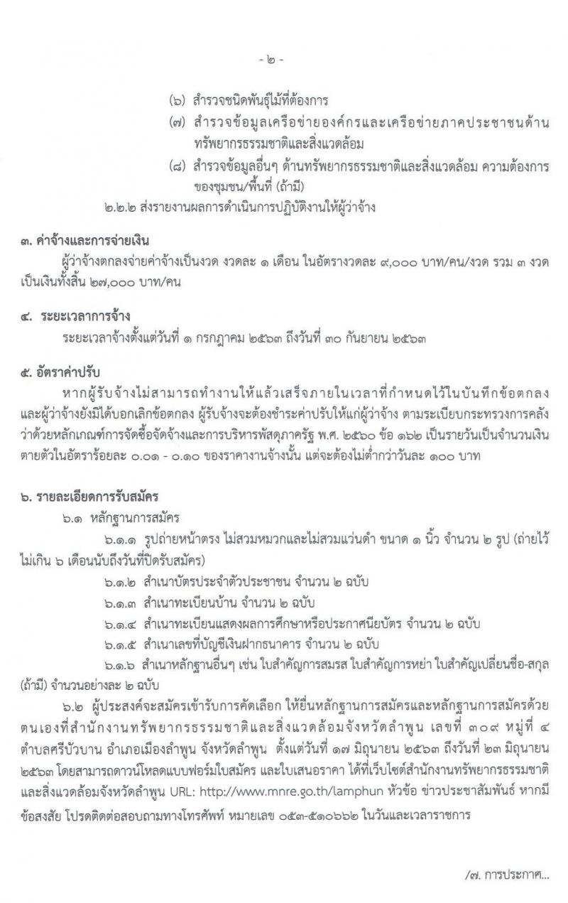 สำนักงานทรัพยากรธรรมาชาติและสิ่งแวดล้อม รับสมัครบุคคลเพื่อสำรวจฐานข้อมูลด้านทรัพยากรธรรมชาติ 1 คน 1 ตำบล จำนวน 51 อัตรา (วุฒิ ไม่ต่ำกว่า ม.ปลาย หรือเทียบเท่า) รับสมัครสอบตั้งแต่วันที่ 14-23 มิ.ย. 2563