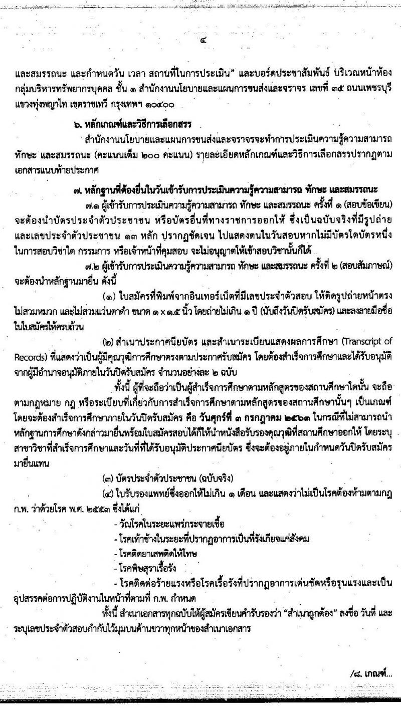 สำนักงานนโยบายและแผนการขนส่งและจราจร รับสมัครบุคคลเพื่อเลือกสรรเป็นพนักงานราชการทั่วไป ตำแหน่ง เจ้าหน้าที่ธุรการ จำนวน 4 อัตรา (วุฒิ ปวช.) รับสมัครสอบทางอินเทอร์เน็ต ตั้งแต่วันที่ 22 มิ.ย. – 3 ก.ค. 2563