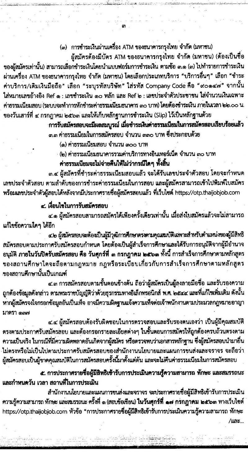 สำนักงานนโยบายและแผนการขนส่งและจราจร รับสมัครบุคคลเพื่อเลือกสรรเป็นพนักงานราชการทั่วไป ตำแหน่ง เจ้าหน้าที่ธุรการ จำนวน 4 อัตรา (วุฒิ ปวช.) รับสมัครสอบทางอินเทอร์เน็ต ตั้งแต่วันที่ 22 มิ.ย. – 3 ก.ค. 2563