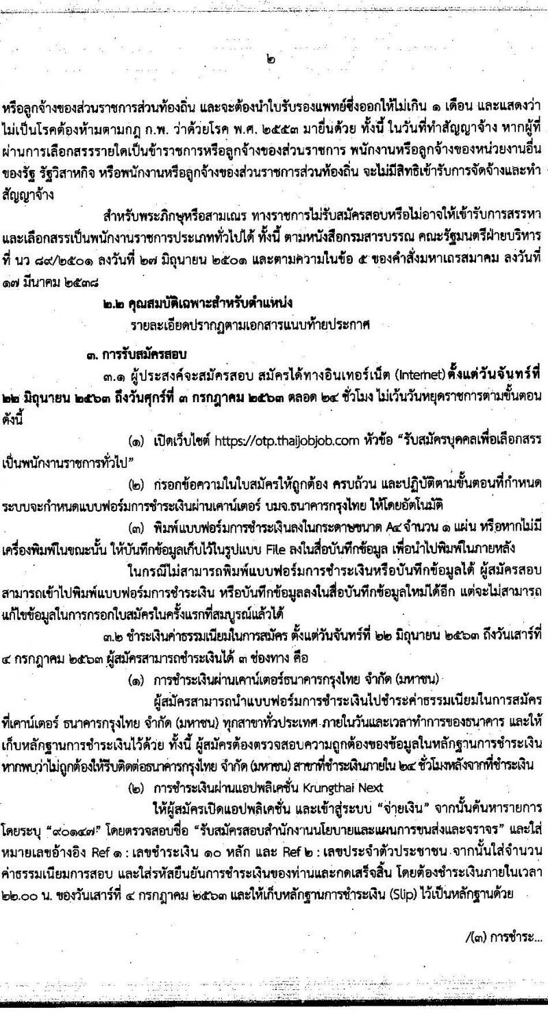 สำนักงานนโยบายและแผนการขนส่งและจราจร รับสมัครบุคคลเพื่อเลือกสรรเป็นพนักงานราชการทั่วไป ตำแหน่ง เจ้าหน้าที่ธุรการ จำนวน 4 อัตรา (วุฒิ ปวช.) รับสมัครสอบทางอินเทอร์เน็ต ตั้งแต่วันที่ 22 มิ.ย. – 3 ก.ค. 2563