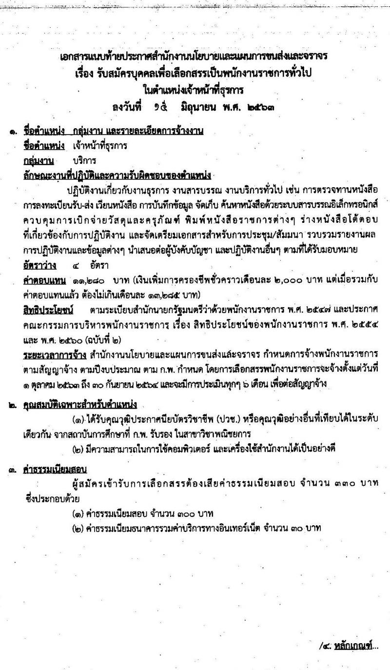 สำนักงานนโยบายและแผนการขนส่งและจราจร รับสมัครบุคคลเพื่อเลือกสรรเป็นพนักงานราชการทั่วไป ตำแหน่ง เจ้าหน้าที่ธุรการ จำนวน 4 อัตรา (วุฒิ ปวช.) รับสมัครสอบทางอินเทอร์เน็ต ตั้งแต่วันที่ 22 มิ.ย. – 3 ก.ค. 2563