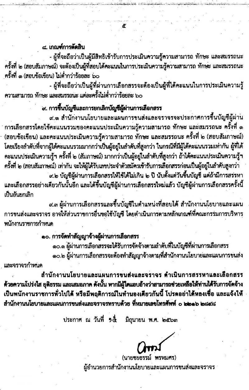 สำนักงานนโยบายและแผนการขนส่งและจราจร รับสมัครบุคคลเพื่อเลือกสรรเป็นพนักงานราชการทั่วไป ตำแหน่ง เจ้าหน้าที่ธุรการ จำนวน 4 อัตรา (วุฒิ ปวช.) รับสมัครสอบทางอินเทอร์เน็ต ตั้งแต่วันที่ 22 มิ.ย. – 3 ก.ค. 2563