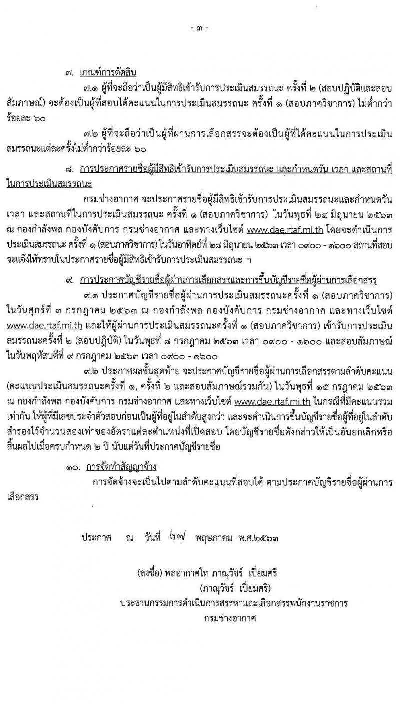 กรมช่างอากาศ รับสมัครบุคคลเพื่อเลือกสรรเป็นพนักงานราชการทั่วไป จำนวน 17 ตำแหน่ง 67 อัตรา (วุฒิ ม.ต้น ม.ปลาย ปวช.) รับสมัครสอบตั้งแต่วันที่ 10-19 มิ.ย. 2563