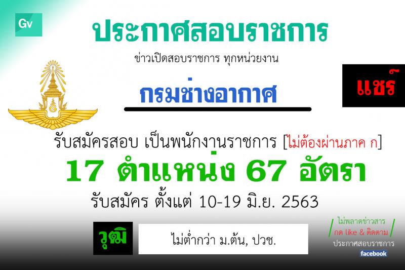 กรมช่างอากาศ รับสมัครบุคคลเพื่อเลือกสรรเป็นพนักงานราชการทั่วไป จำนวน 17 ตำแหน่ง 67 อัตรา (วุฒิ ม.ต้น ม.ปลาย ปวช.) รับสมัครสอบตั้งแต่วันที่ 10-19 มิ.ย. 2563