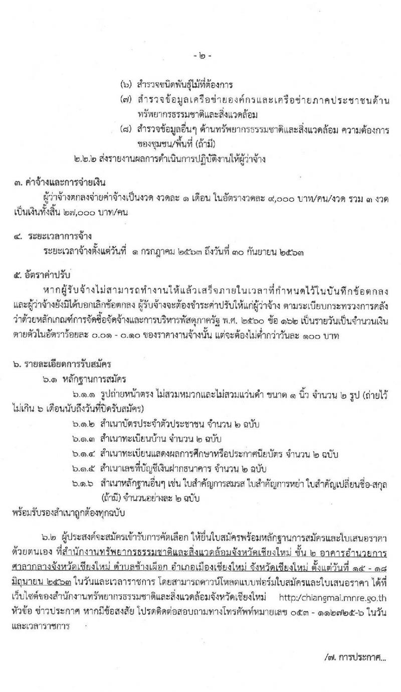 สำนักงานทรัพยากรธรรมชาติและสิ่งแวดล้อมจังหวัดเชียงใหม่ รับสมัครบุคคลภายนอก เข้าทำงานโครงการ 1 คน 1 ตำบล จำนวน 204 อัตรา (วุฒิ ไม่ต่ำกว่า ม.ปลาย) รับสมัครตั้งแต่วันที่ 15-18 มิ.ย. 2563