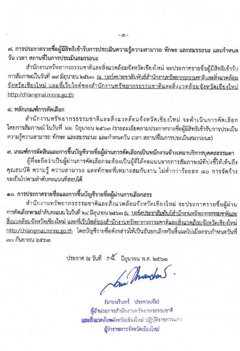 สำนักงานทรัพยากรธรรมชาติและสิ่งแวดล้อมจังหวัดเชียงใหม่ รับสมัครบุคคลภายนอก เข้าทำงานโครงการ 1 คน 1 ตำบล จำนวน 204 อัตรา (วุฒิ ไม่ต่ำกว่า ม.ปลาย) รับสมัครตั้งแต่วันที่ 15-18 มิ.ย. 2563