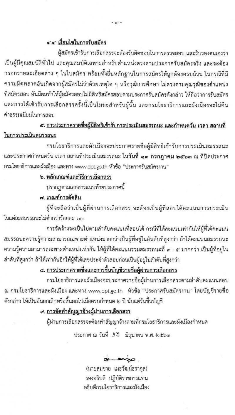 กรมโยธาธิการและผังเมือง รับสมัครบุคคลเพื่อเลือกสรรเป็นพนักงานราชการทั่วไป จำนวน 6 ตำแหน่ง 13 อัตรา (วุฒิ ปวช. ป.ตรี ป.โท) รับสมัครสอบตั้งแต่วันที่ 29 มิ.ย. – 3 ก.ค. 2563