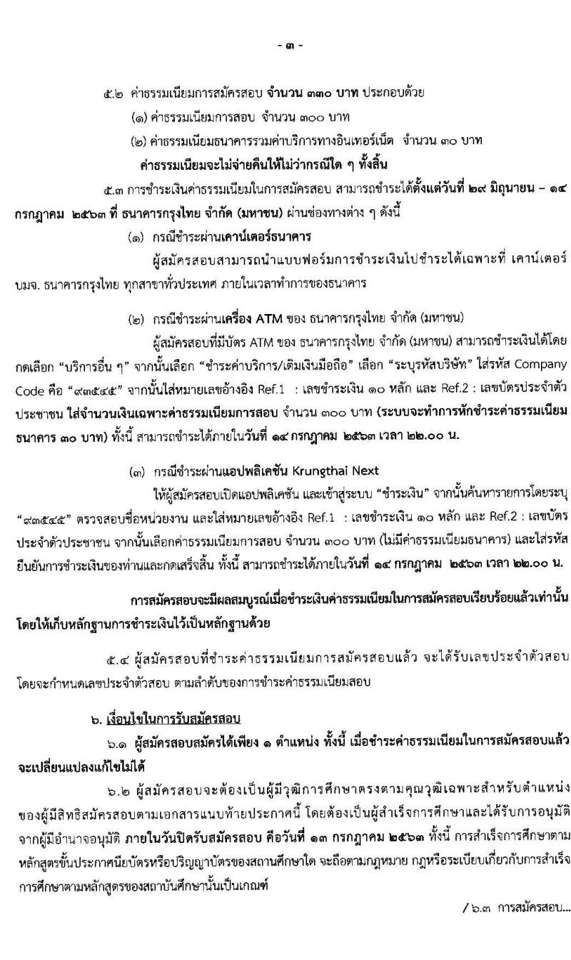 สำนักเลขาธิการนายกรัฐมนตรี รับสมัครบุคคลเพื่อเลือกสรรเป็นพนักงานราชการทั่วไป จำนวน 5 ตำแหน่ง 5 อัตรา (วุฒิ ปวช. ป.ตรี) รับสมัครสอบทางอินเทอร์เน็ต ตั้งแต่วันที่ 29 มิ.ย. – 13 ก.ค. 2563