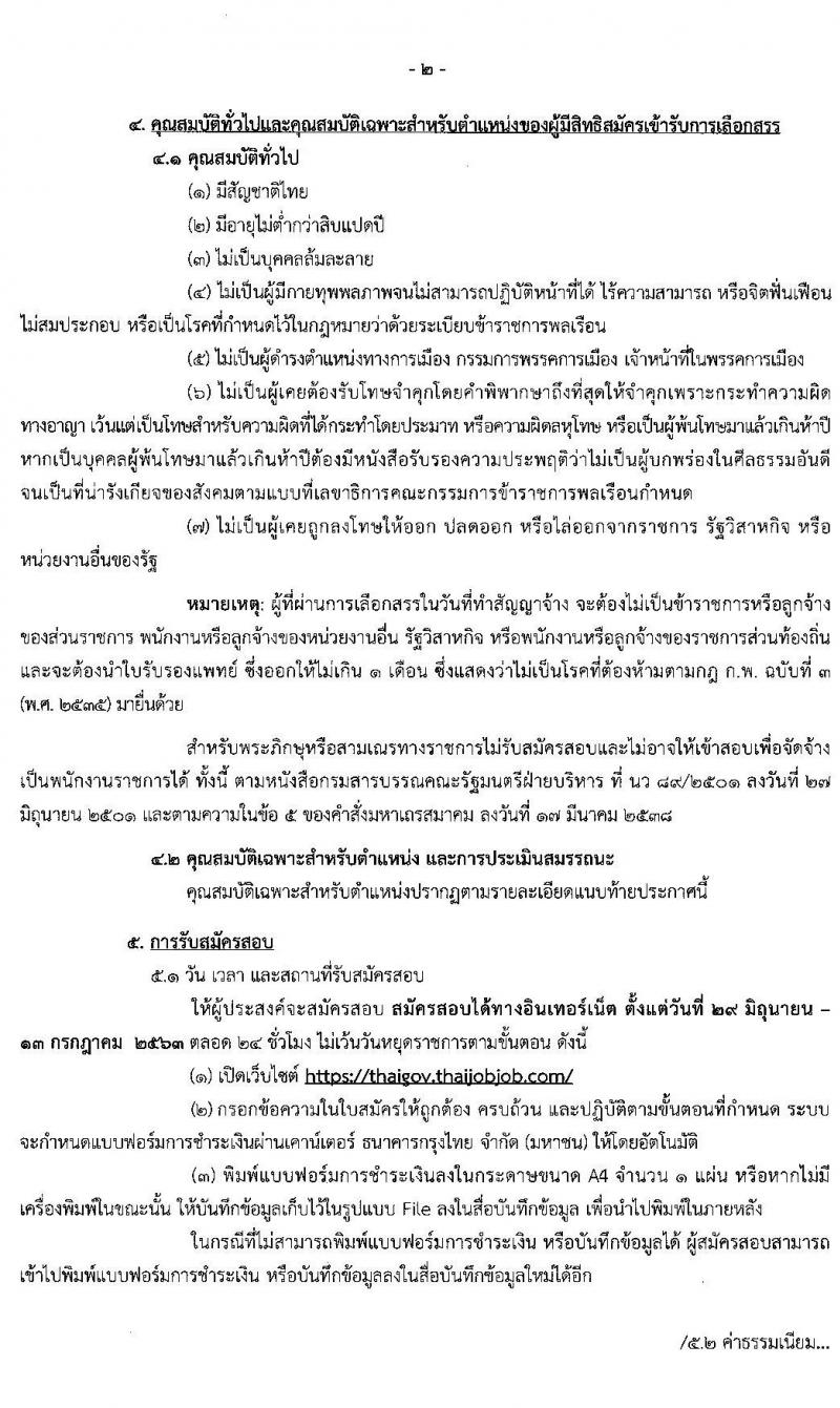 สำนักเลขาธิการนายกรัฐมนตรี รับสมัครบุคคลเพื่อเลือกสรรเป็นพนักงานราชการทั่วไป จำนวน 5 ตำแหน่ง 5 อัตรา (วุฒิ ปวช. ป.ตรี) รับสมัครสอบทางอินเทอร์เน็ต ตั้งแต่วันที่ 29 มิ.ย. – 13 ก.ค. 2563