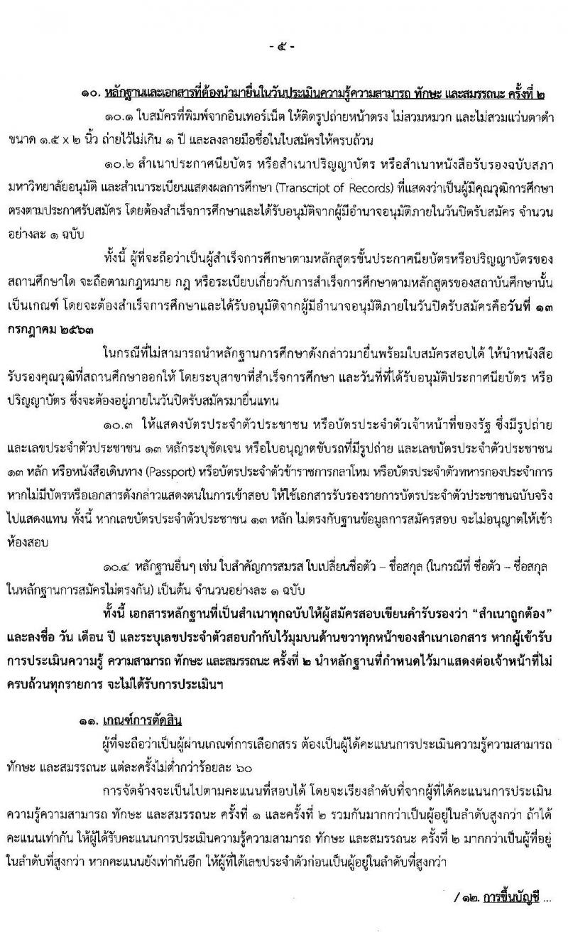 สำนักเลขาธิการนายกรัฐมนตรี รับสมัครบุคคลเพื่อเลือกสรรเป็นพนักงานราชการทั่วไป จำนวน 5 ตำแหน่ง 5 อัตรา (วุฒิ ปวช. ป.ตรี) รับสมัครสอบทางอินเทอร์เน็ต ตั้งแต่วันที่ 29 มิ.ย. – 13 ก.ค. 2563