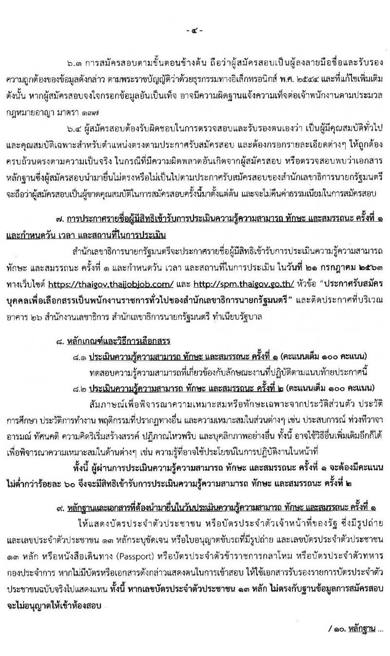 สำนักเลขาธิการนายกรัฐมนตรี รับสมัครบุคคลเพื่อเลือกสรรเป็นพนักงานราชการทั่วไป จำนวน 5 ตำแหน่ง 5 อัตรา (วุฒิ ปวช. ป.ตรี) รับสมัครสอบทางอินเทอร์เน็ต ตั้งแต่วันที่ 29 มิ.ย. – 13 ก.ค. 2563