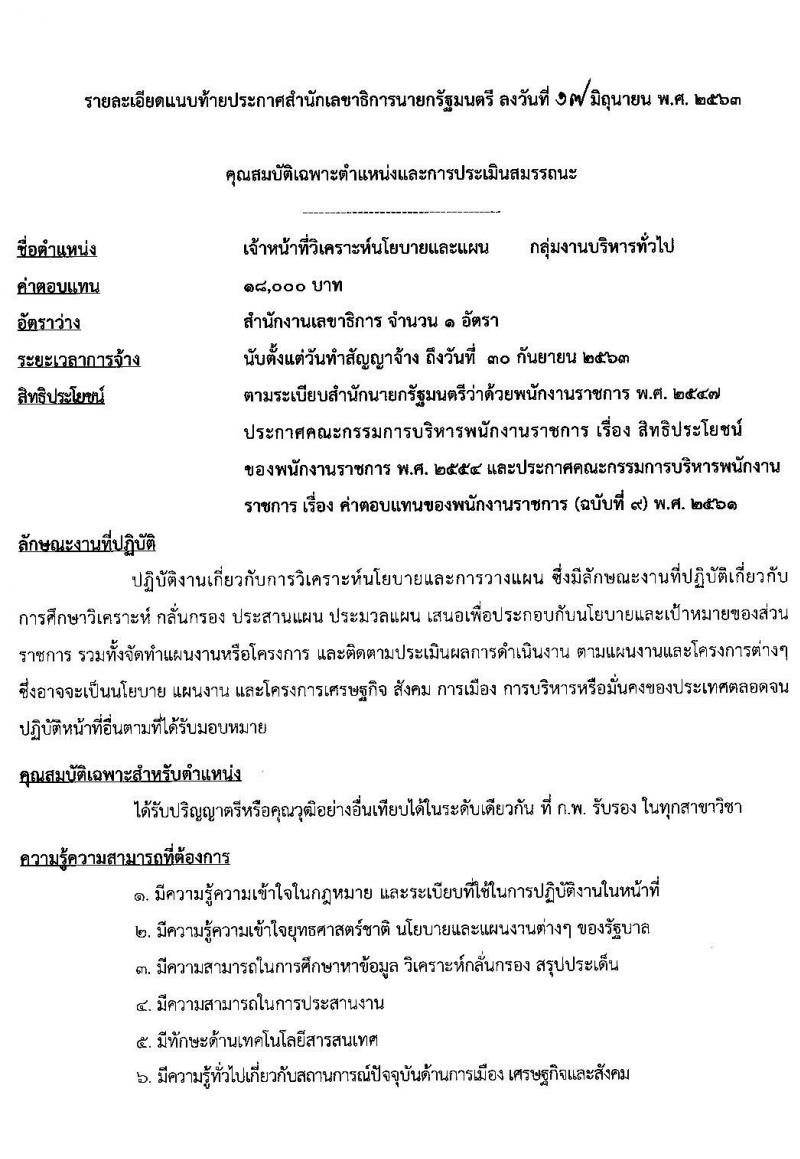 สำนักเลขาธิการนายกรัฐมนตรี รับสมัครบุคคลเพื่อเลือกสรรเป็นพนักงานราชการทั่วไป จำนวน 5 ตำแหน่ง 5 อัตรา (วุฒิ ปวช. ป.ตรี) รับสมัครสอบทางอินเทอร์เน็ต ตั้งแต่วันที่ 29 มิ.ย. – 13 ก.ค. 2563