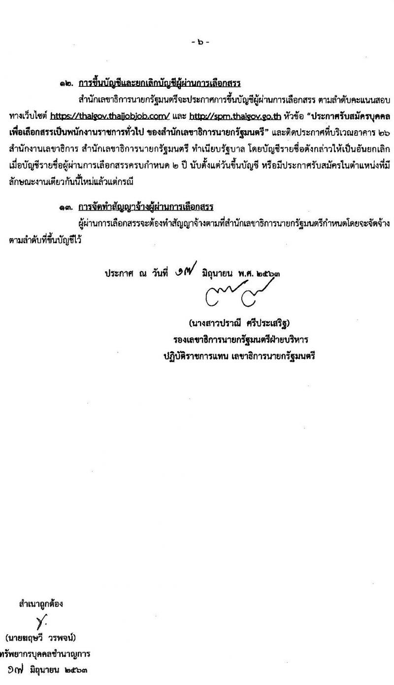 สำนักเลขาธิการนายกรัฐมนตรี รับสมัครบุคคลเพื่อเลือกสรรเป็นพนักงานราชการทั่วไป จำนวน 5 ตำแหน่ง 5 อัตรา (วุฒิ ปวช. ป.ตรี) รับสมัครสอบทางอินเทอร์เน็ต ตั้งแต่วันที่ 29 มิ.ย. – 13 ก.ค. 2563