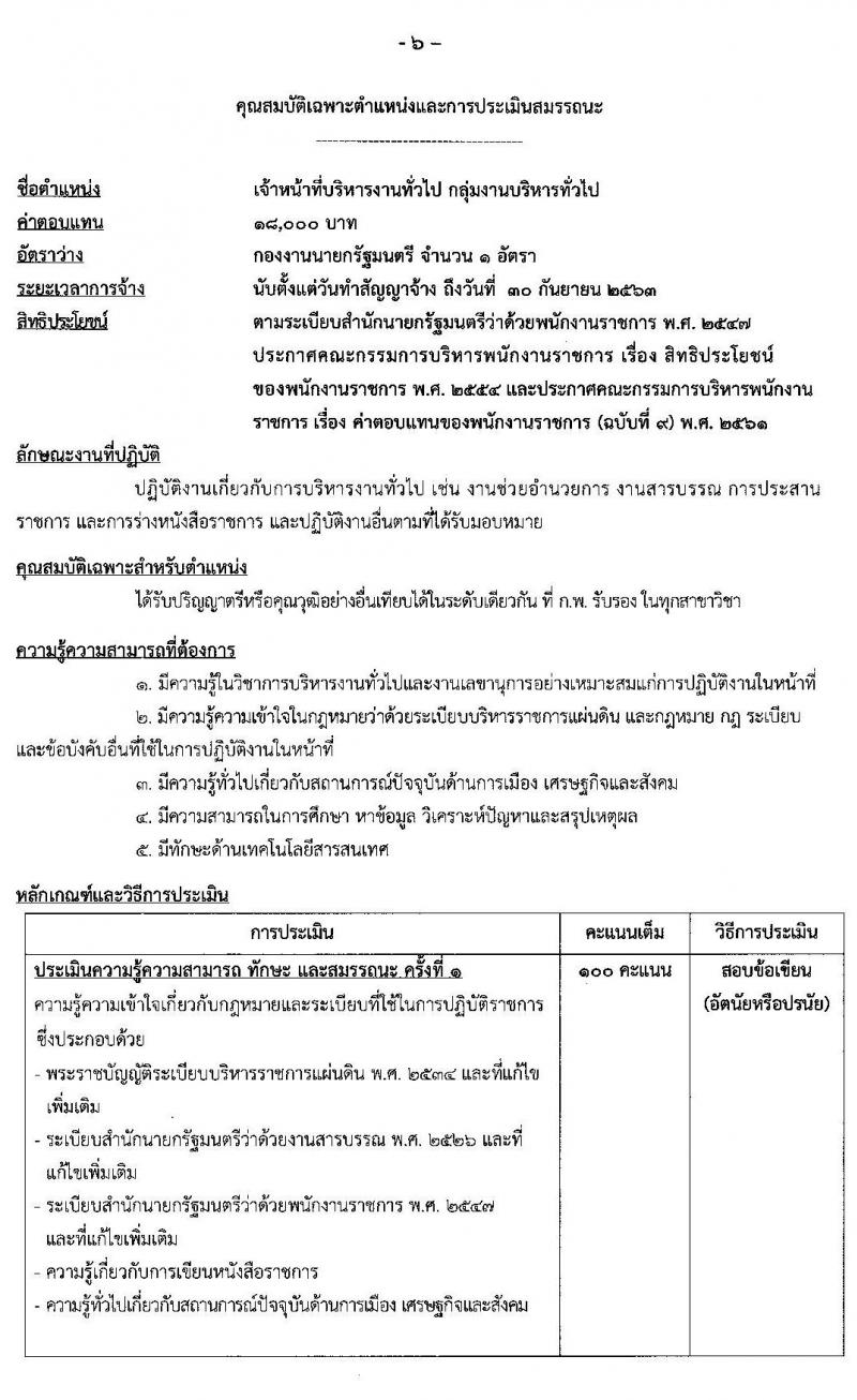 สำนักเลขาธิการนายกรัฐมนตรี รับสมัครบุคคลเพื่อเลือกสรรเป็นพนักงานราชการทั่วไป จำนวน 5 ตำแหน่ง 5 อัตรา (วุฒิ ปวช. ป.ตรี) รับสมัครสอบทางอินเทอร์เน็ต ตั้งแต่วันที่ 29 มิ.ย. – 13 ก.ค. 2563