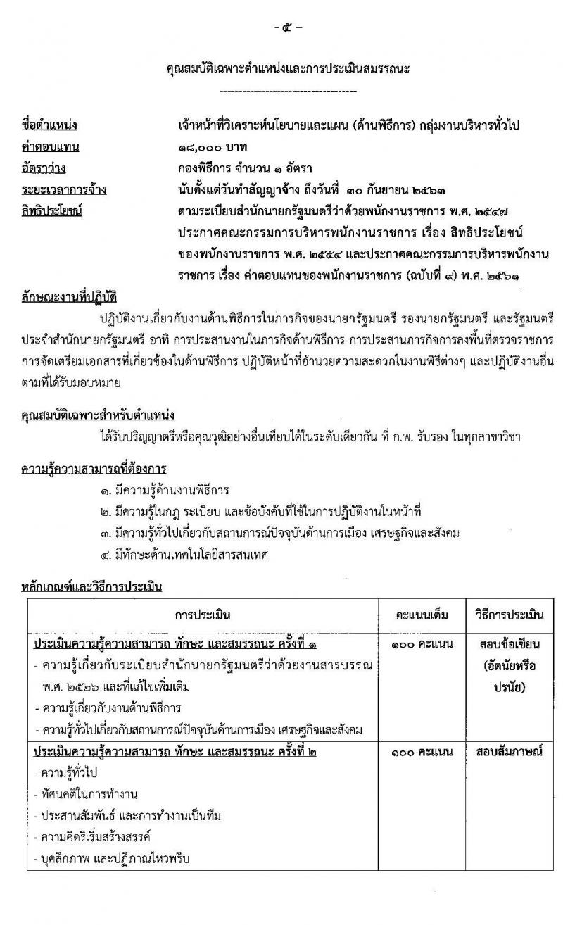 สำนักเลขาธิการนายกรัฐมนตรี รับสมัครบุคคลเพื่อเลือกสรรเป็นพนักงานราชการทั่วไป จำนวน 5 ตำแหน่ง 5 อัตรา (วุฒิ ปวช. ป.ตรี) รับสมัครสอบทางอินเทอร์เน็ต ตั้งแต่วันที่ 29 มิ.ย. – 13 ก.ค. 2563