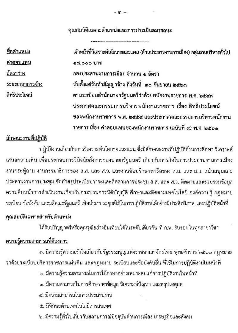 สำนักเลขาธิการนายกรัฐมนตรี รับสมัครบุคคลเพื่อเลือกสรรเป็นพนักงานราชการทั่วไป จำนวน 5 ตำแหน่ง 5 อัตรา (วุฒิ ปวช. ป.ตรี) รับสมัครสอบทางอินเทอร์เน็ต ตั้งแต่วันที่ 29 มิ.ย. – 13 ก.ค. 2563