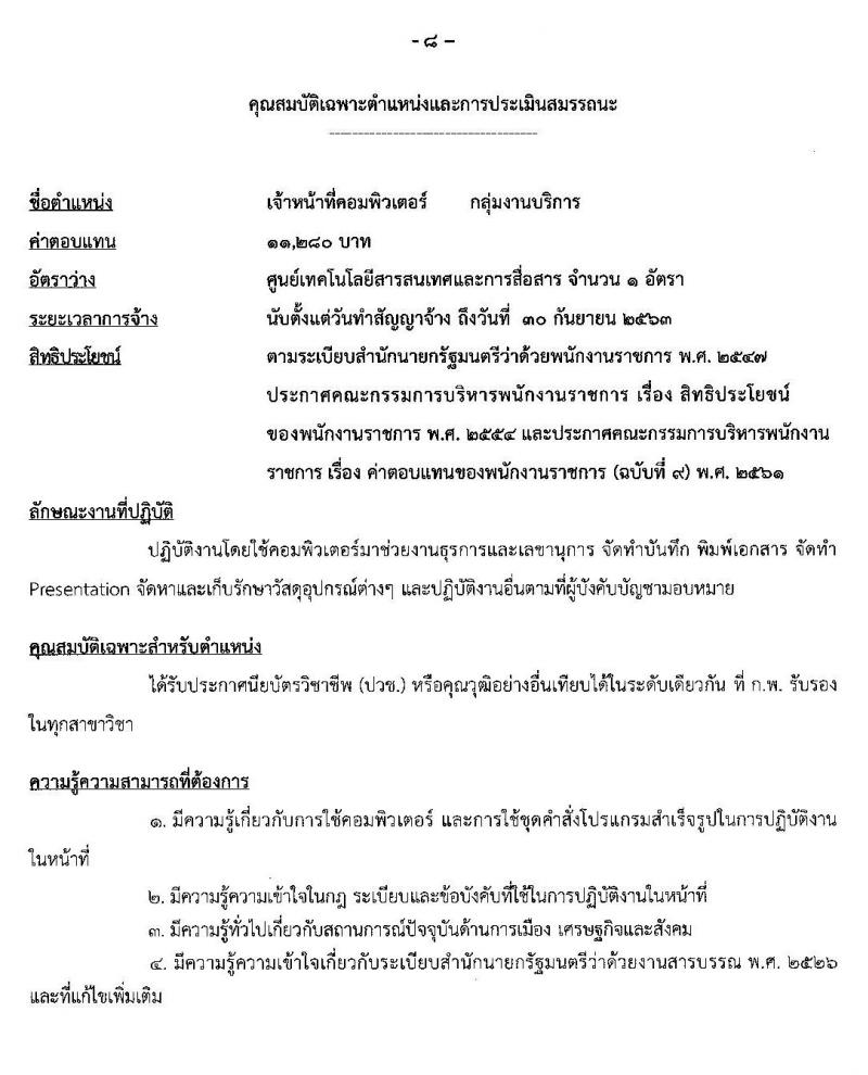 สำนักเลขาธิการนายกรัฐมนตรี รับสมัครบุคคลเพื่อเลือกสรรเป็นพนักงานราชการทั่วไป จำนวน 5 ตำแหน่ง 5 อัตรา (วุฒิ ปวช. ป.ตรี) รับสมัครสอบทางอินเทอร์เน็ต ตั้งแต่วันที่ 29 มิ.ย. – 13 ก.ค. 2563