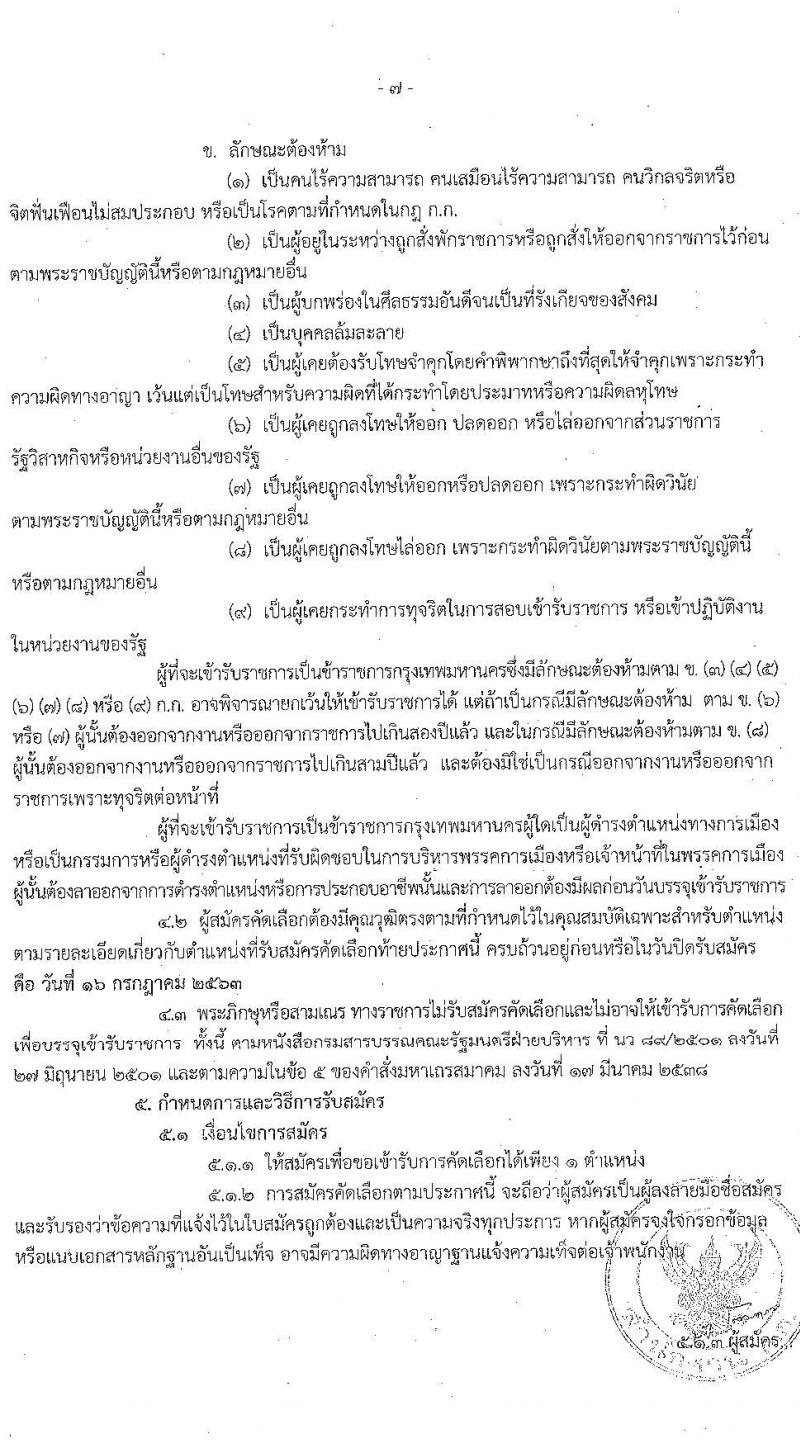 สำนักงานคณะกรรมการข้าราชการกรุงเทพมหานคร รับสมัครคัดเลือกเพื่อบรรจุและแต่งตั้งบุคคลเข้ารับราชการ จำนวน 54 อัตรา (วุฒิ ป.ตรี ทางการแพทย์พยาบาล) รับสมัครสอบตั้งแต่วันที่ 1-16 ก.ค. 2563