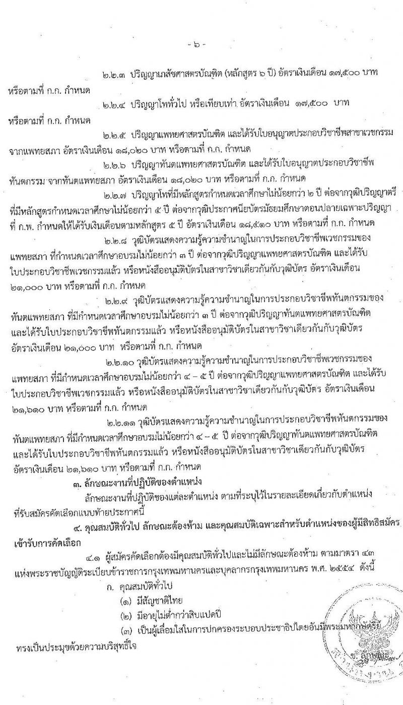 สำนักงานคณะกรรมการข้าราชการกรุงเทพมหานคร รับสมัครคัดเลือกเพื่อบรรจุและแต่งตั้งบุคคลเข้ารับราชการ จำนวน 54 อัตรา (วุฒิ ป.ตรี ทางการแพทย์พยาบาล) รับสมัครสอบตั้งแต่วันที่ 1-16 ก.ค. 2563