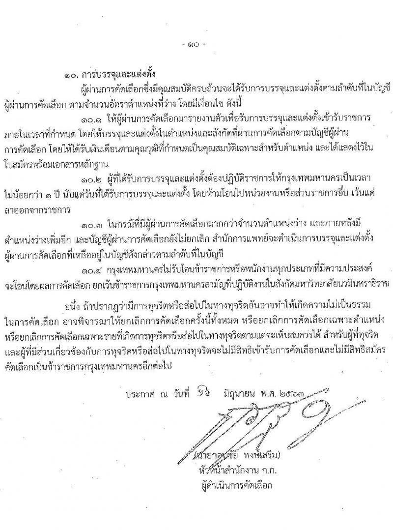 สำนักงานคณะกรรมการข้าราชการกรุงเทพมหานคร รับสมัครคัดเลือกเพื่อบรรจุและแต่งตั้งบุคคลเข้ารับราชการ จำนวน 54 อัตรา (วุฒิ ป.ตรี ทางการแพทย์พยาบาล) รับสมัครสอบตั้งแต่วันที่ 1-16 ก.ค. 2563