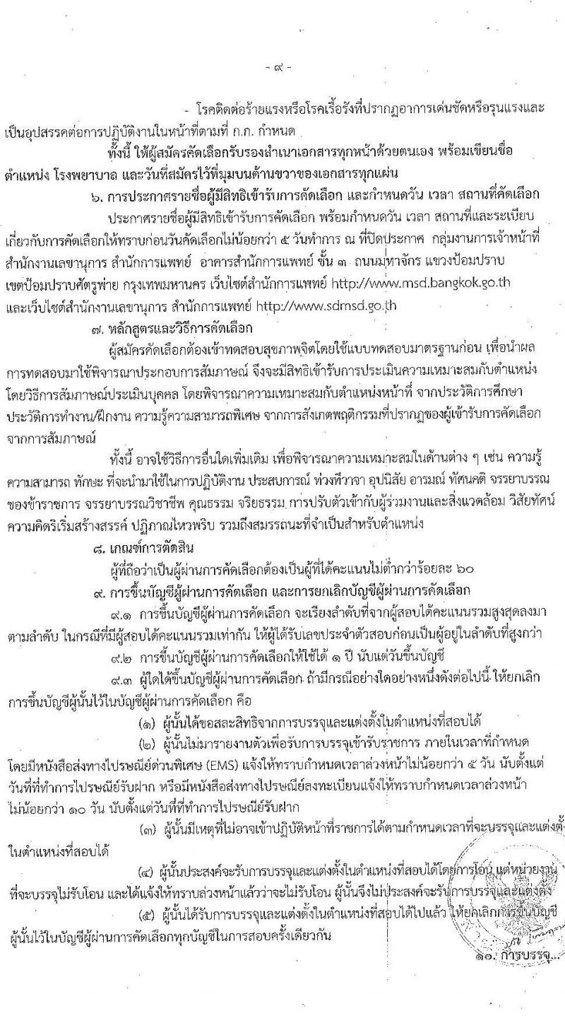 สำนักงานคณะกรรมการข้าราชการกรุงเทพมหานคร รับสมัครคัดเลือกเพื่อบรรจุและแต่งตั้งบุคคลเข้ารับราชการ จำนวน 54 อัตรา (วุฒิ ป.ตรี ทางการแพทย์พยาบาล) รับสมัครสอบตั้งแต่วันที่ 1-16 ก.ค. 2563