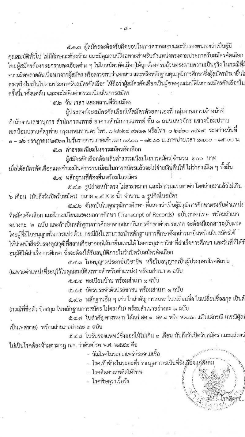 สำนักงานคณะกรรมการข้าราชการกรุงเทพมหานคร รับสมัครคัดเลือกเพื่อบรรจุและแต่งตั้งบุคคลเข้ารับราชการ จำนวน 54 อัตรา (วุฒิ ป.ตรี ทางการแพทย์พยาบาล) รับสมัครสอบตั้งแต่วันที่ 1-16 ก.ค. 2563