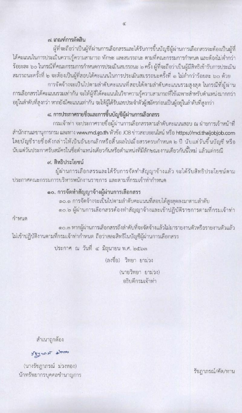 กรมเจ้าท่า รับสมัครบุคคลเพื่อเลือกสรรเป็นพนักงานราชการทั่วไป จำนวน 7 ตำแหน่ง 8 อัตรา (วุฒิ ปวช. ปวส. ป.ตรี) รับสมัครสอบทางอินเทอร์เน็ต ตั้งแต่วันที่ 8-21 มิ.ย. 2563