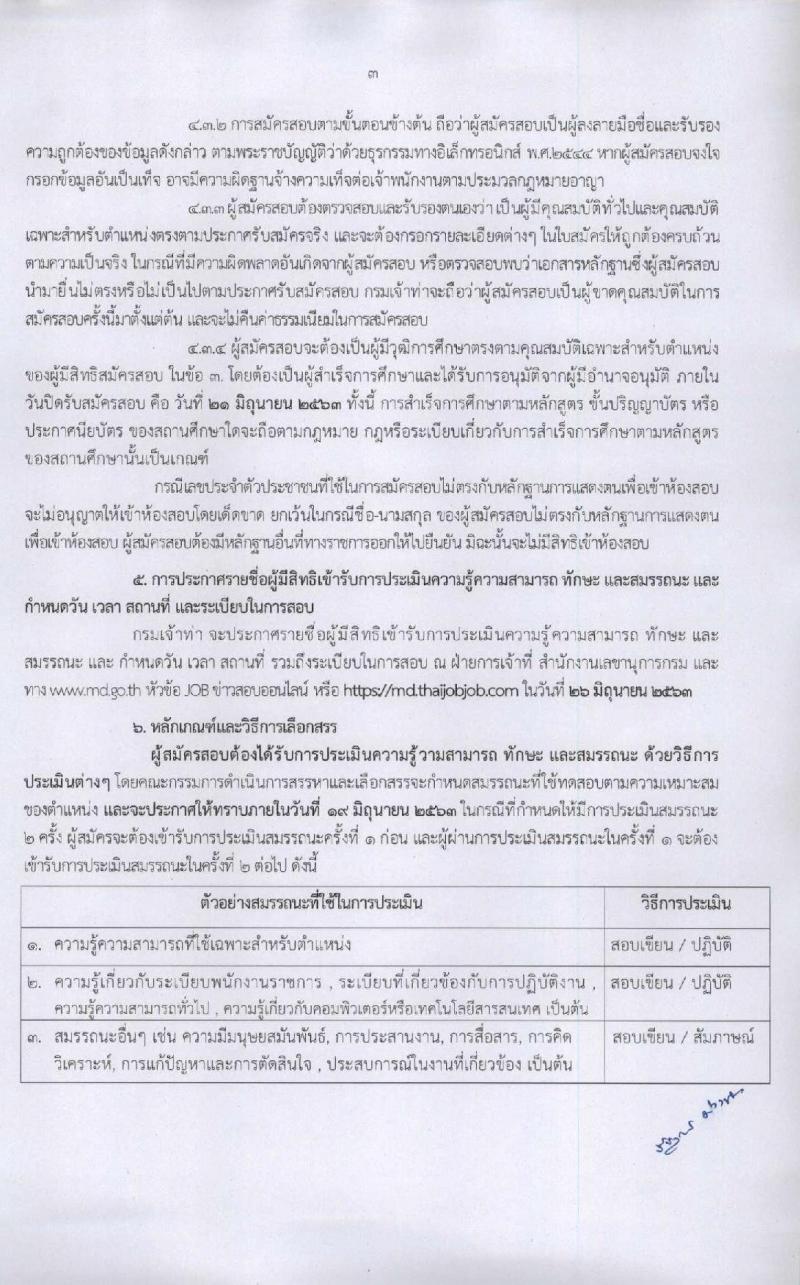 กรมเจ้าท่า รับสมัครบุคคลเพื่อเลือกสรรเป็นพนักงานราชการทั่วไป จำนวน 7 ตำแหน่ง 8 อัตรา (วุฒิ ปวช. ปวส. ป.ตรี) รับสมัครสอบทางอินเทอร์เน็ต ตั้งแต่วันที่ 8-21 มิ.ย. 2563