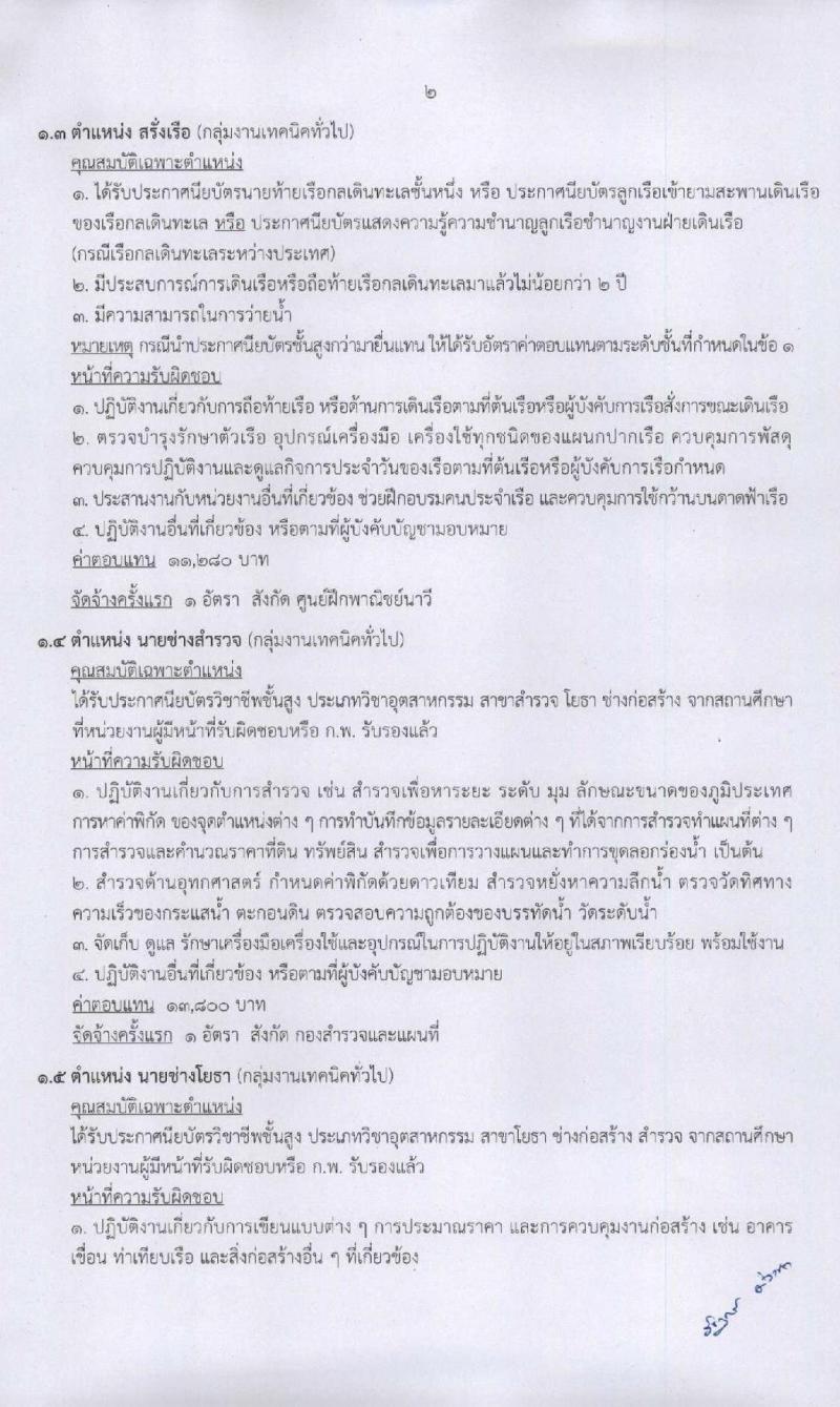 กรมเจ้าท่า รับสมัครบุคคลเพื่อเลือกสรรเป็นพนักงานราชการทั่วไป จำนวน 7 ตำแหน่ง 8 อัตรา (วุฒิ ปวช. ปวส. ป.ตรี) รับสมัครสอบทางอินเทอร์เน็ต ตั้งแต่วันที่ 8-21 มิ.ย. 2563