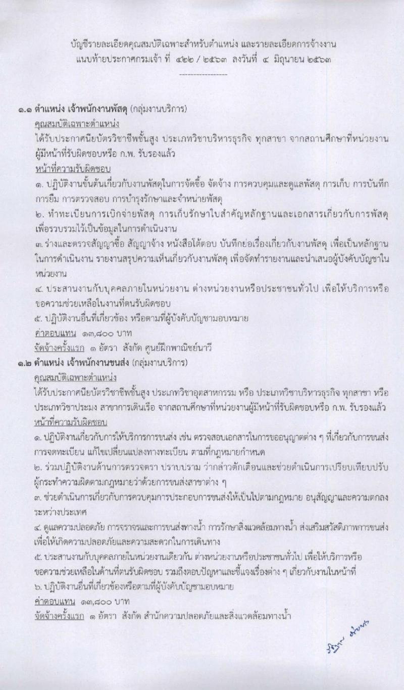 กรมเจ้าท่า รับสมัครบุคคลเพื่อเลือกสรรเป็นพนักงานราชการทั่วไป จำนวน 7 ตำแหน่ง 8 อัตรา (วุฒิ ปวช. ปวส. ป.ตรี) รับสมัครสอบทางอินเทอร์เน็ต ตั้งแต่วันที่ 8-21 มิ.ย. 2563