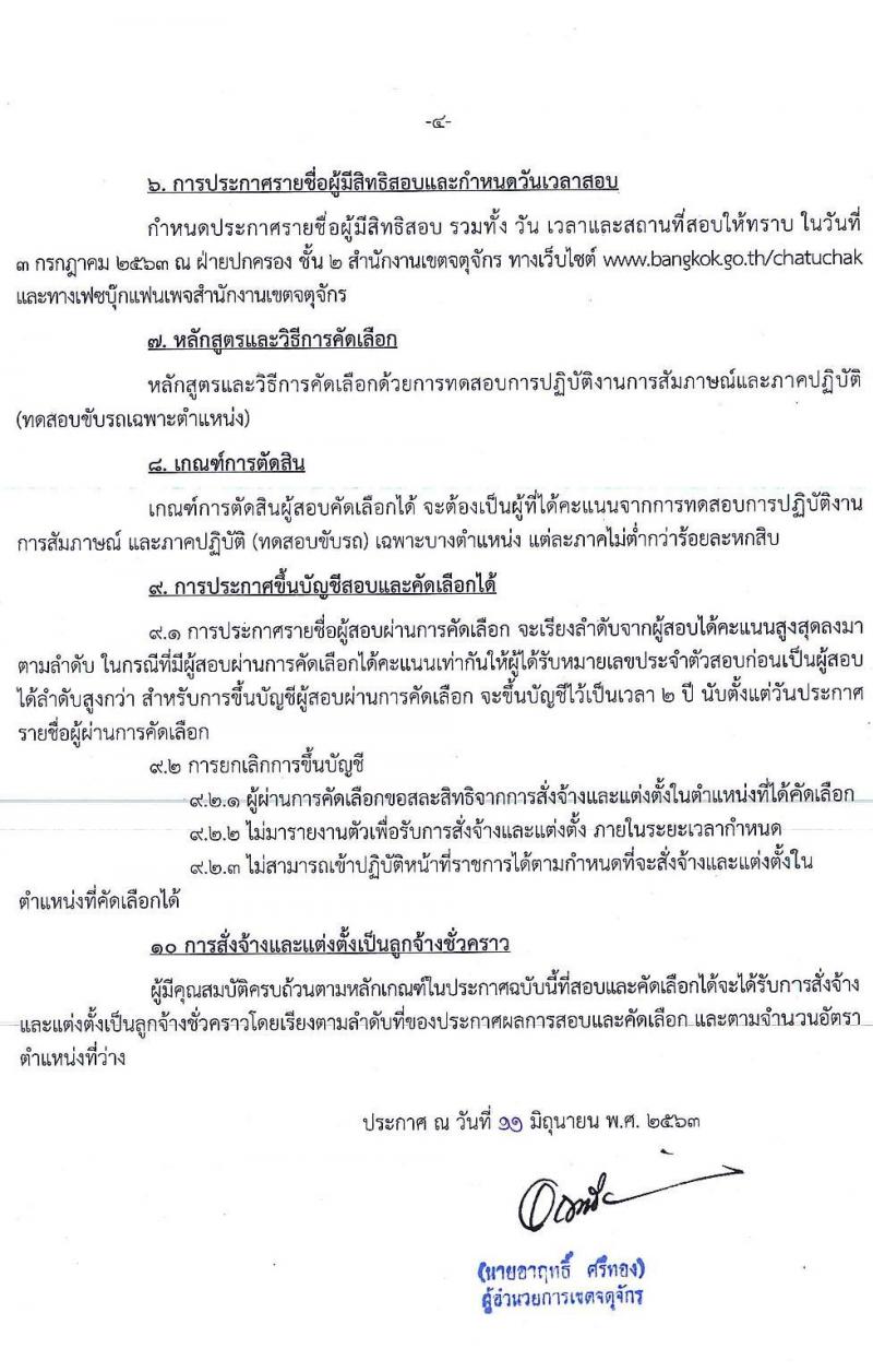 สำนักงานเขตจตุจักร รับสมัครสอบและคัดเลือกบุคคลเข้าเป็นลูกจ้างชั่วคราว จำนวน 46 อัตรา (วุฒิ ไม่ต่ำกว่า ม.ต้น) รับสมัครสอบตั้งแต่วันที่ 15-30 มิ.ย. 2563