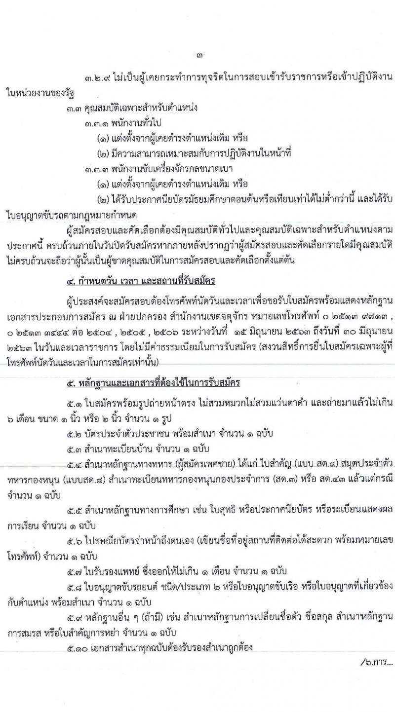 สำนักงานเขตจตุจักร รับสมัครสอบและคัดเลือกบุคคลเข้าเป็นลูกจ้างชั่วคราว จำนวน 46 อัตรา (วุฒิ ไม่ต่ำกว่า ม.ต้น) รับสมัครสอบตั้งแต่วันที่ 15-30 มิ.ย. 2563