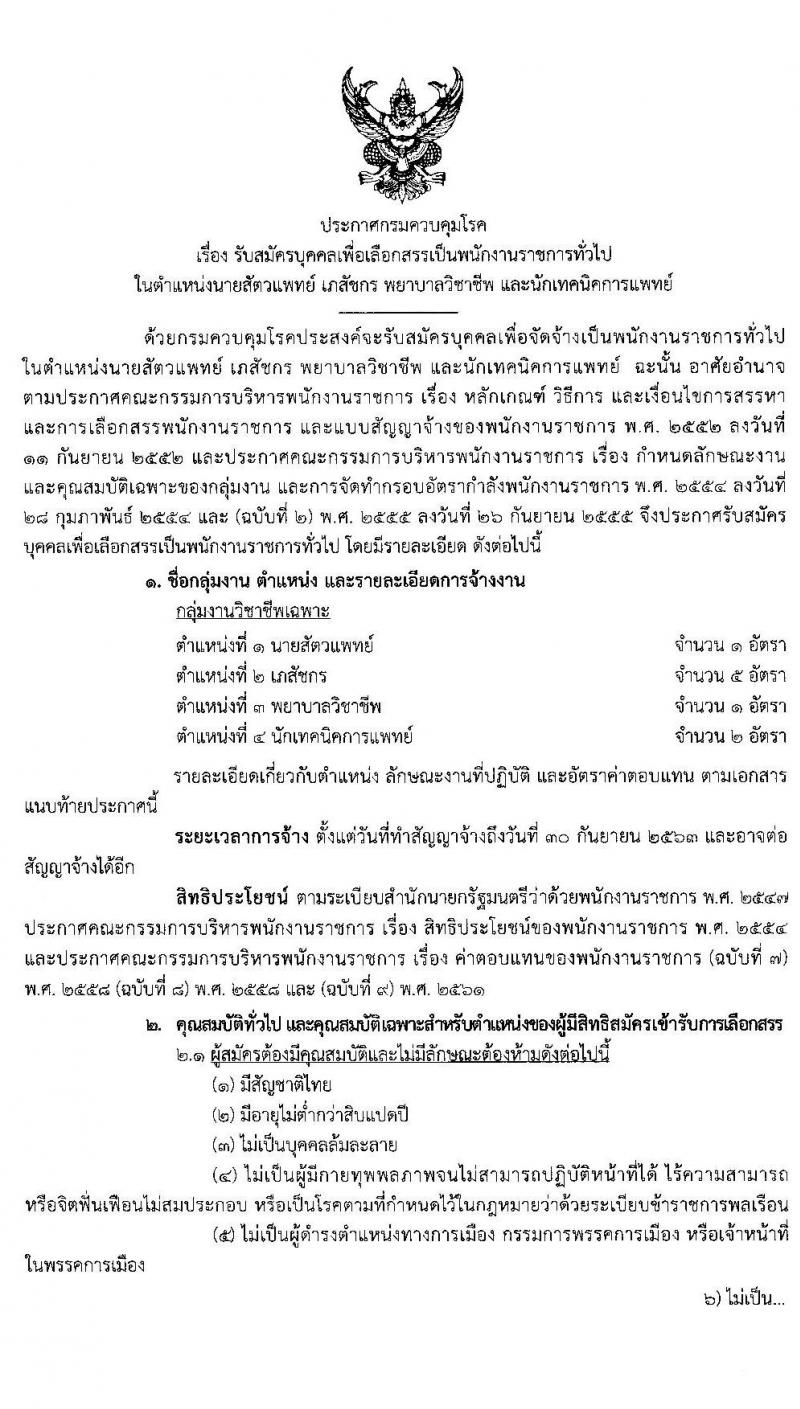กรมควบคุมโรค รับสมัครบุคคลเพื่อเลือกสรรเป็นพนักงานราชการทั่วไป จำนวน 4 ตำแหน่ง 9 อัตรา (วุฒิ ป.ตรี ทางการแพทย์พยาบาล) รับสมัครสอบทางอินเทอร์เน็ต ตั้งแต่วันที่ 17-30 มิ.ย. 2563