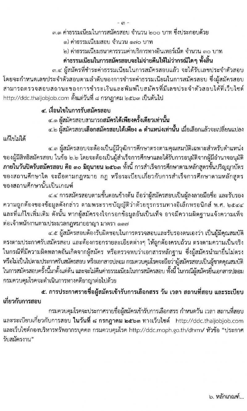 กรมควบคุมโรค รับสมัครบุคคลเพื่อเลือกสรรเป็นพนักงานราชการทั่วไป จำนวน 4 ตำแหน่ง 9 อัตรา (วุฒิ ป.ตรี ทางการแพทย์พยาบาล) รับสมัครสอบทางอินเทอร์เน็ต ตั้งแต่วันที่ 17-30 มิ.ย. 2563