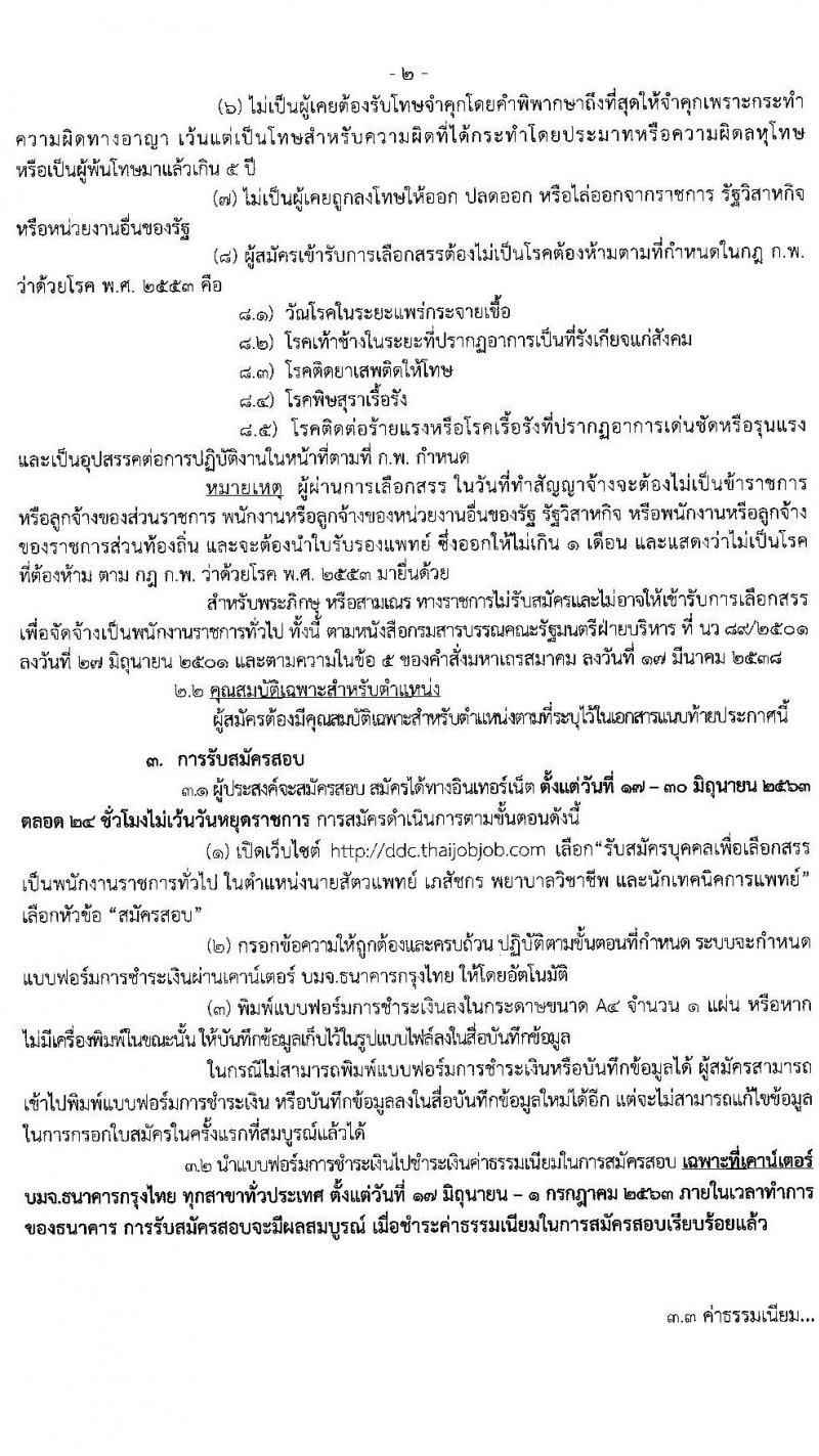 กรมควบคุมโรค รับสมัครบุคคลเพื่อเลือกสรรเป็นพนักงานราชการทั่วไป จำนวน 4 ตำแหน่ง 9 อัตรา (วุฒิ ป.ตรี ทางการแพทย์พยาบาล) รับสมัครสอบทางอินเทอร์เน็ต ตั้งแต่วันที่ 17-30 มิ.ย. 2563