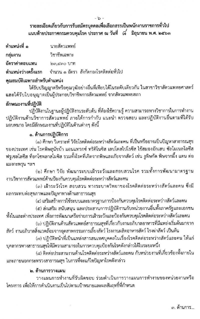 กรมควบคุมโรค รับสมัครบุคคลเพื่อเลือกสรรเป็นพนักงานราชการทั่วไป จำนวน 4 ตำแหน่ง 9 อัตรา (วุฒิ ป.ตรี ทางการแพทย์พยาบาล) รับสมัครสอบทางอินเทอร์เน็ต ตั้งแต่วันที่ 17-30 มิ.ย. 2563