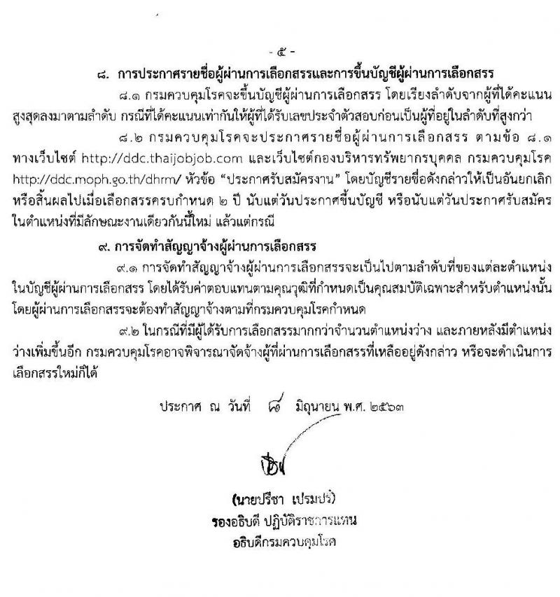 กรมควบคุมโรค รับสมัครบุคคลเพื่อเลือกสรรเป็นพนักงานราชการทั่วไป จำนวน 4 ตำแหน่ง 9 อัตรา (วุฒิ ป.ตรี ทางการแพทย์พยาบาล) รับสมัครสอบทางอินเทอร์เน็ต ตั้งแต่วันที่ 17-30 มิ.ย. 2563