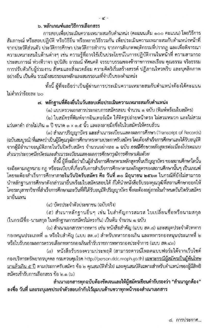 กรมควบคุมโรค รับสมัครบุคคลเพื่อเลือกสรรเป็นพนักงานราชการทั่วไป จำนวน 4 ตำแหน่ง 9 อัตรา (วุฒิ ป.ตรี ทางการแพทย์พยาบาล) รับสมัครสอบทางอินเทอร์เน็ต ตั้งแต่วันที่ 17-30 มิ.ย. 2563