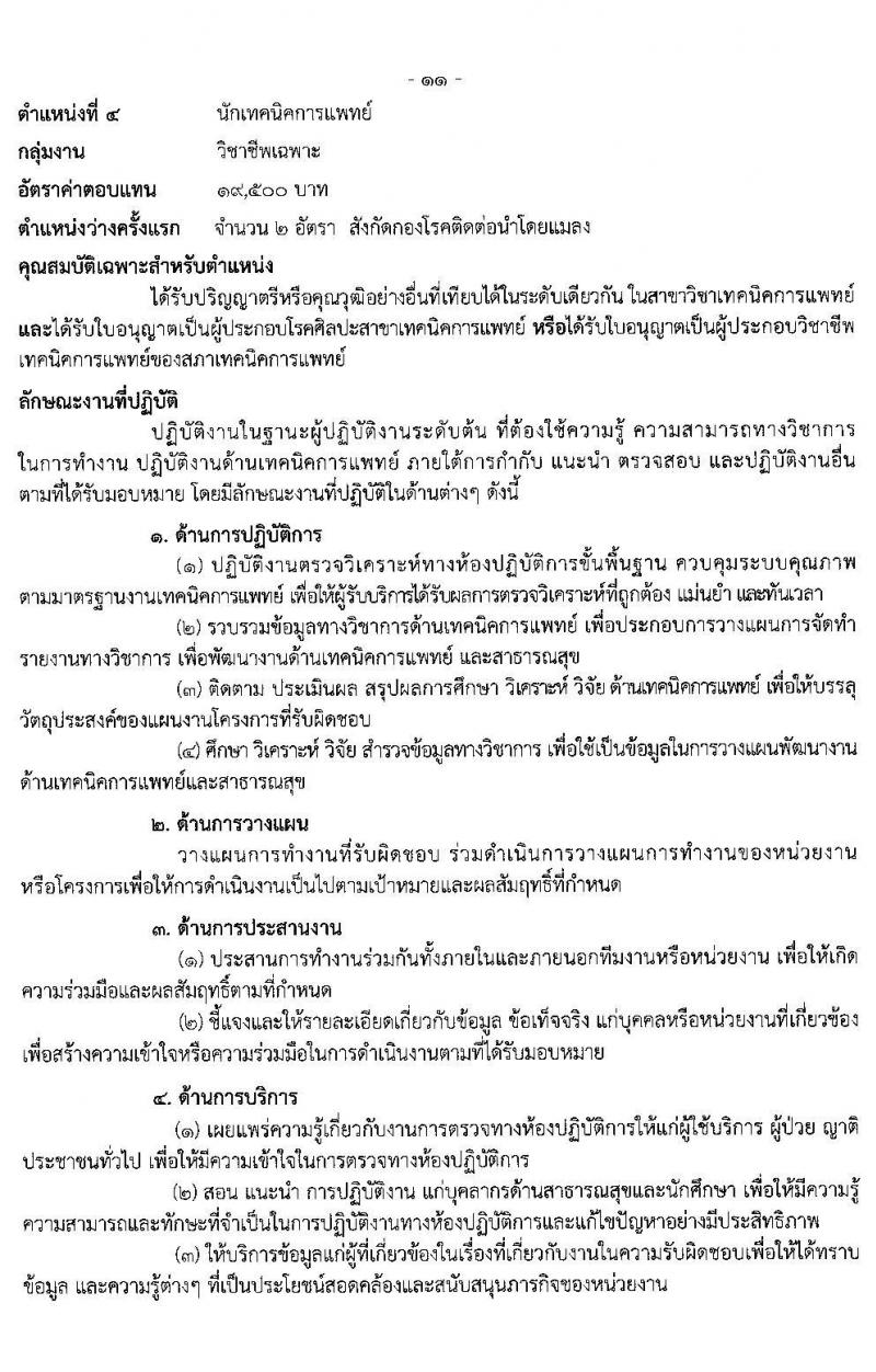 กรมควบคุมโรค รับสมัครบุคคลเพื่อเลือกสรรเป็นพนักงานราชการทั่วไป จำนวน 4 ตำแหน่ง 9 อัตรา (วุฒิ ป.ตรี ทางการแพทย์พยาบาล) รับสมัครสอบทางอินเทอร์เน็ต ตั้งแต่วันที่ 17-30 มิ.ย. 2563